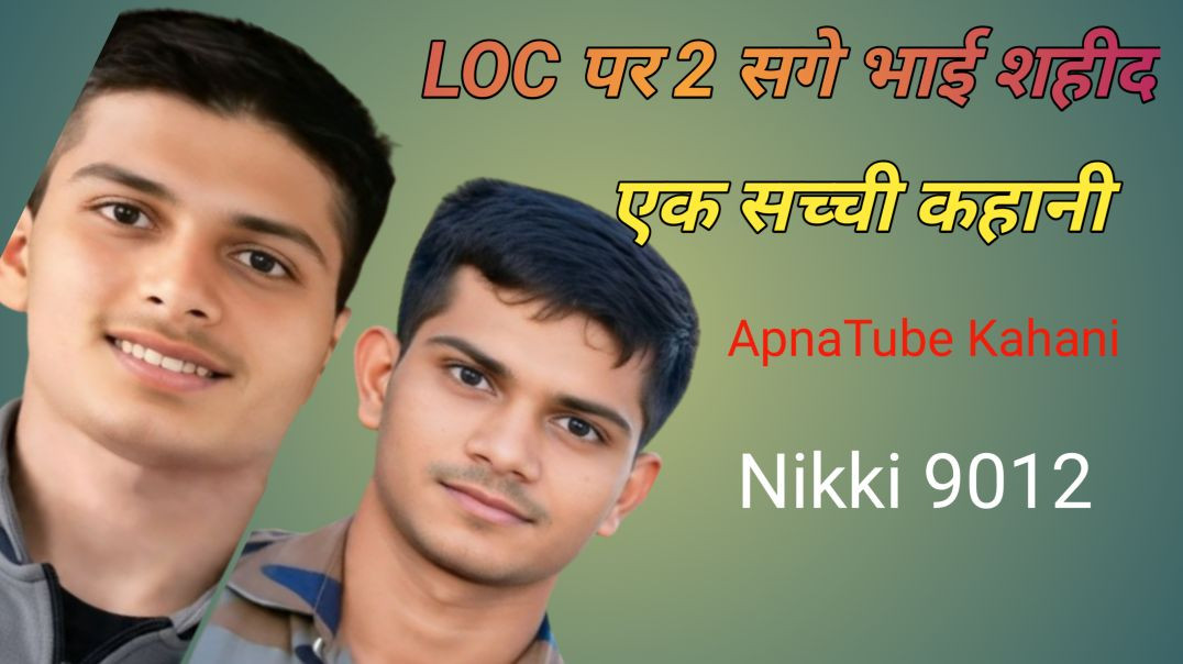 ⁣LOC पर दो भाई एक साथ शहीद | Emotional Story | ApnaTube Kahani | Nikki 9012