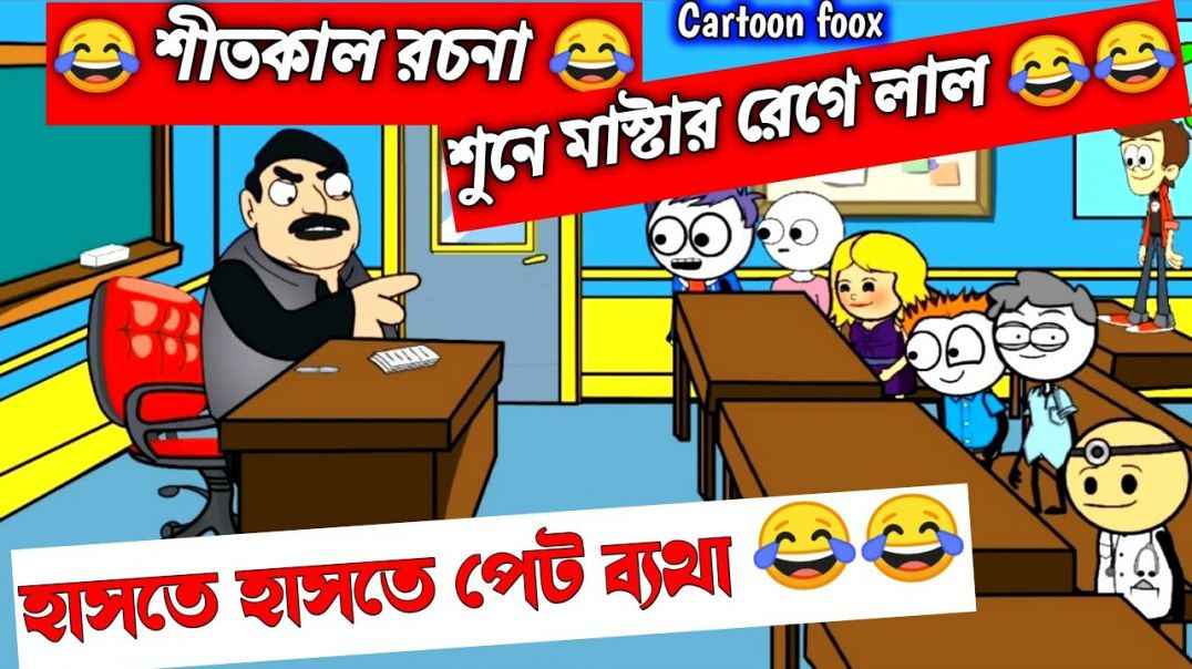 ⁣দম ফাটানো হাসির ভিডিও🤣🤣| শীতকাল রচনা | হাসির কমেডি ভিডিও | bangla funny comedy cartoon video | comed