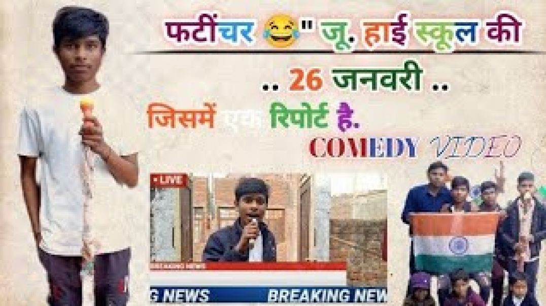 ⁣FATICHAR JUNIOR HIGH SCHOOL KI 26 JANUARY 😂 @kapilsahukicomedy  #26january #comedy #funnycomedy​