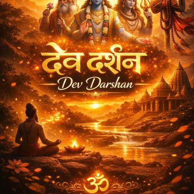 देव दर्शन