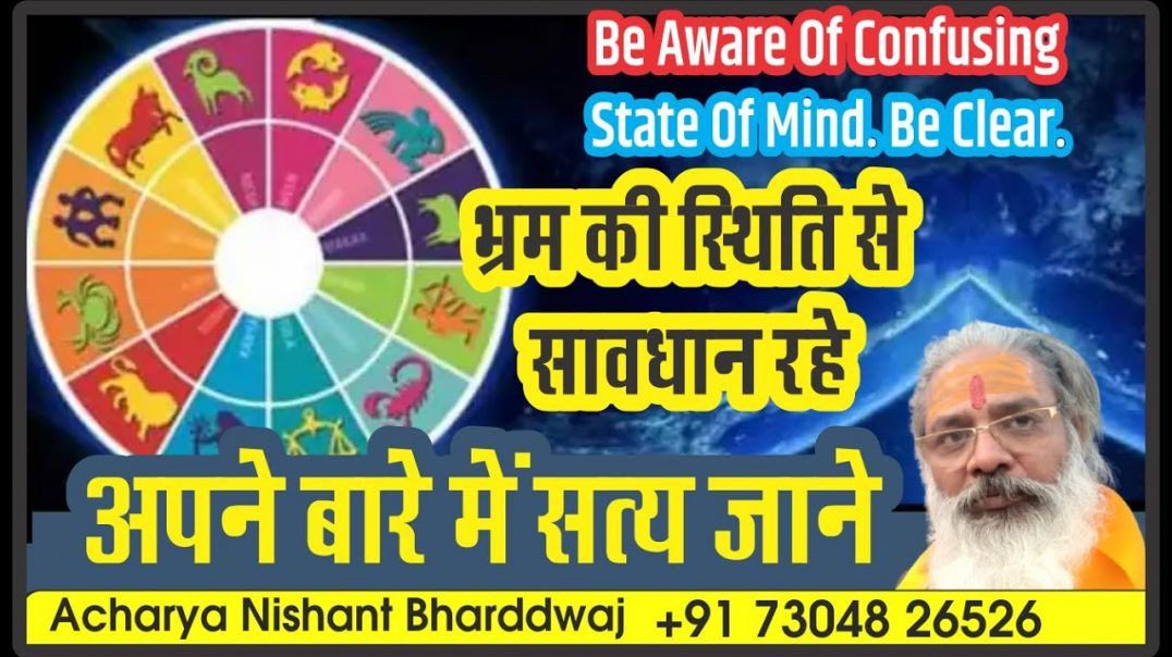 ⁣भ्रम की स्थिति से सावधान रहे। अपने बारे में सत्य जाने Be aware of confusing state of mind. Be clear.