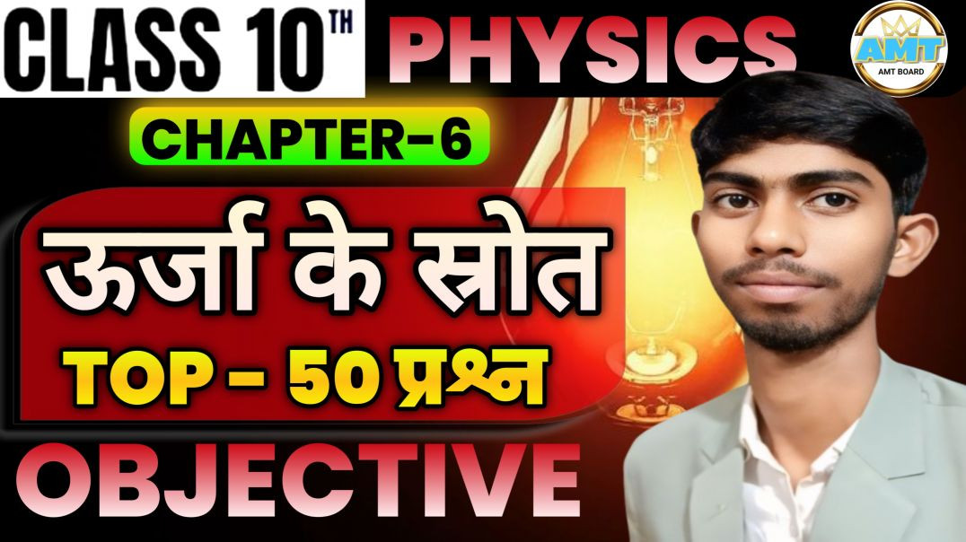 ⁣Urja Ke Srot Class 10th || Bihar Board Class 10th Physics Chapter 6 | Sources of Energy Objectives |