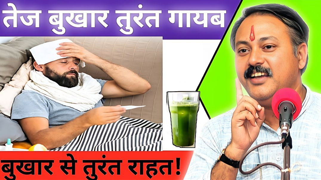 ⁣राजीव दीक्षित -बुखार जल्दी ठीक करने के आयुर्वेदिक उपाय