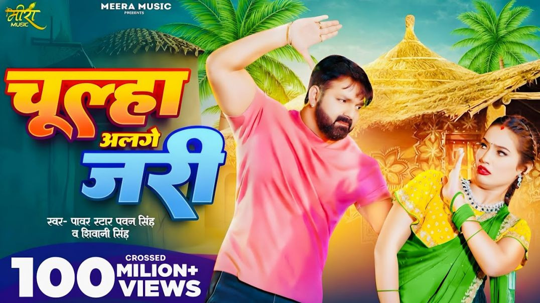 ⁣chulha alge jari pawan singh new trending song 2026 | dj remix | चूल्हा अलगे जरी | bhojpuri dj song