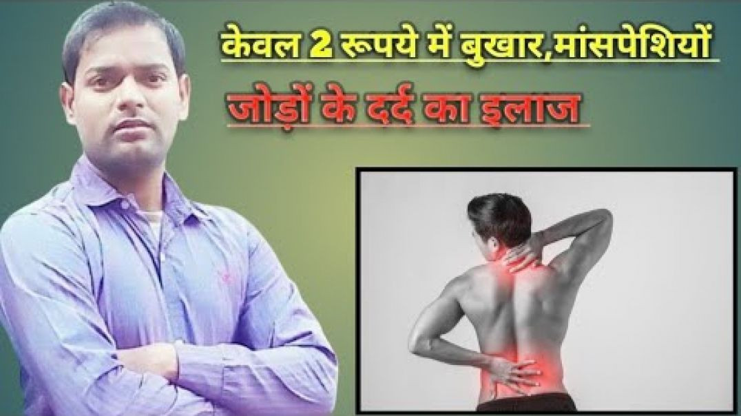 ⁣केवल 2 रूपये में बुखार_दांत_बदन_मांसपेशियों_जोड़ों_चोट_मास(720P