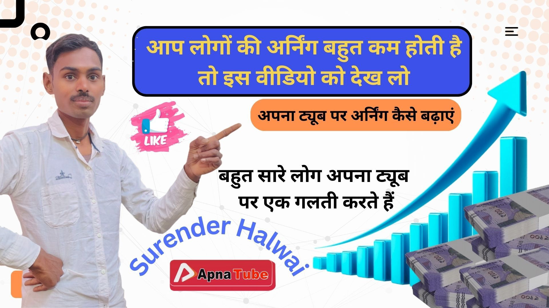⁣आप लोगों की अर्निंग बहुत कम होती है तो इस वीडियो को देख लो  अपना ट्यूब पर अर्निंग कैसे बढ़ाएं