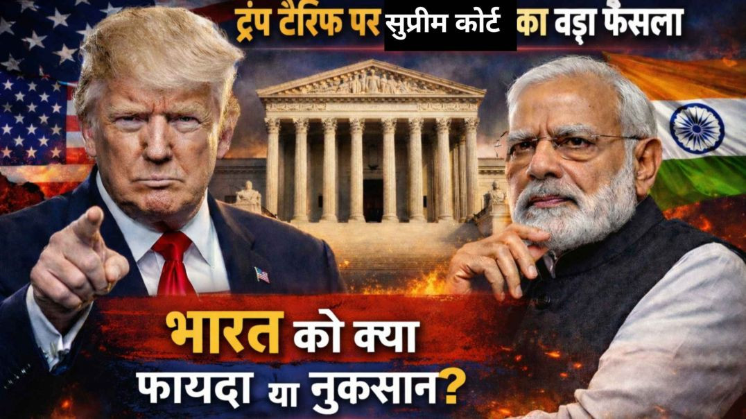⁣"ट्रंप टैरिफ पर सुप्रीम कोर्ट का बड़ा फैसला: भारत को फायदा या नुकसान?