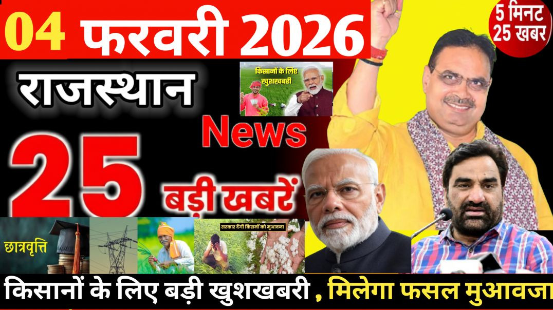 ⁣Rajasthan News Today | राजस्थान की 25 बड़ी खबरें | Rajasthan Breaking News | आज की ताजा खबरें l