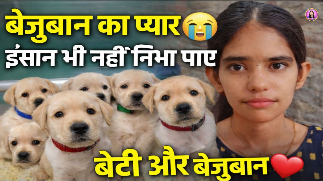 ⁣😭 मेरी बेटी और बेजुबान का ऐसा प्यार… जो इंसान भी नहीं निभा पाए | UP 21 Moradabad | Nikki 9012