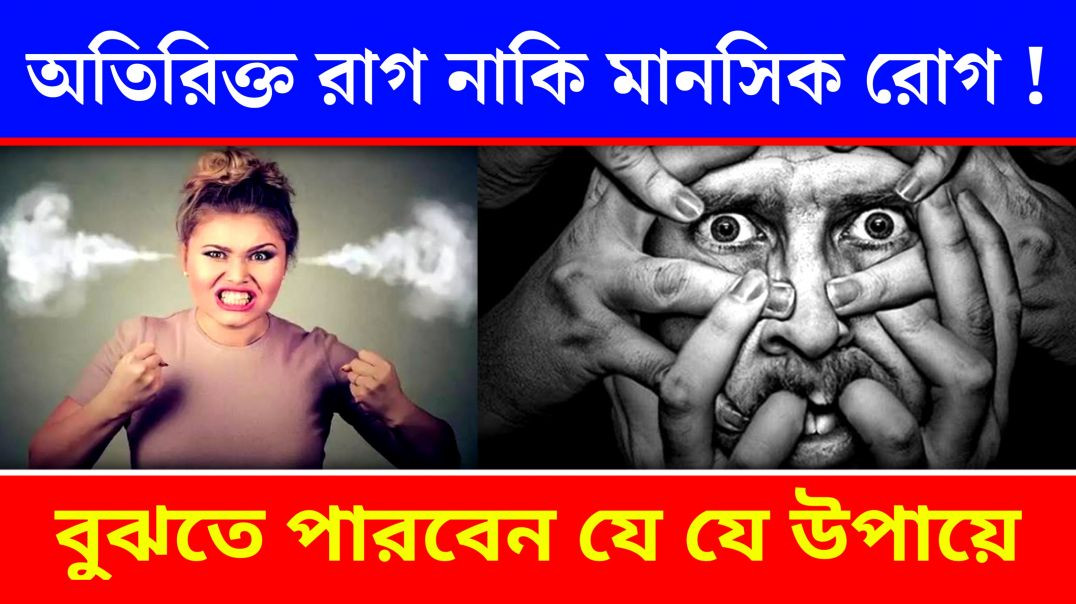 ⁣অতিরিক্ত রাগ নাকি মানসিক রোগ ! | Reason To Be Angry