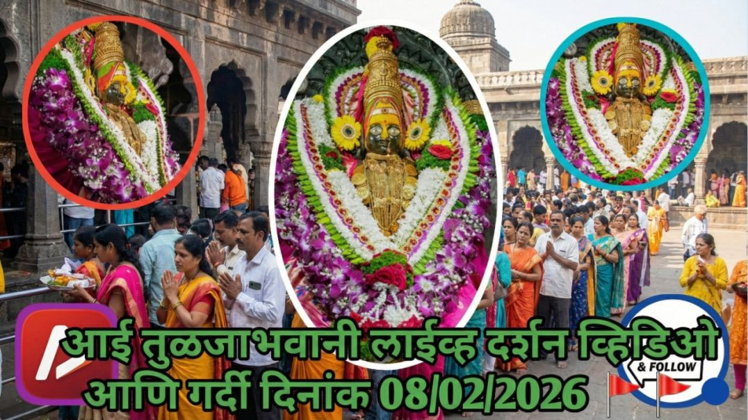 ⁣आई तुळजाभवानी 🚩🚩🚩 लाईव्ह दर्शन व्हिडिओ आणि गर्दी दिनांक 08/02/2026