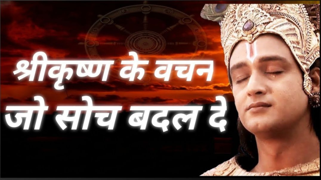 ⁣श्रीकृष्ण के ये वचन जीवन बदल देते हैं _ गीता का गहरा सत्य