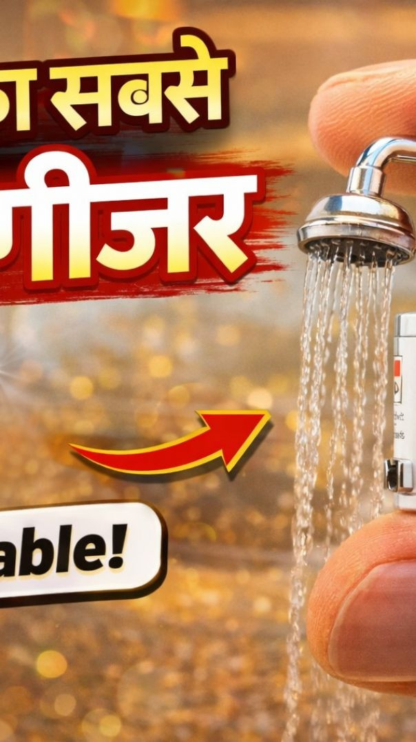 दुनिया का सबसे छोटा इंस्टेंट गीजर