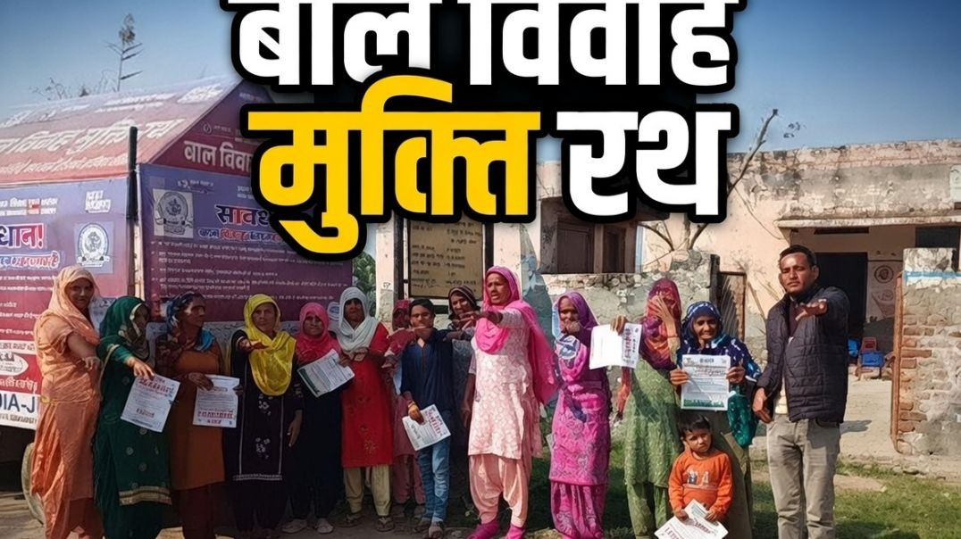 ⁣बाल विवाह मुक्ति रथ