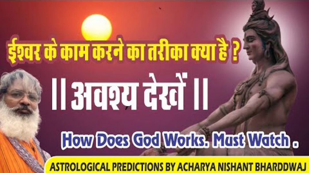 ⁣ईश्वर के काम करने का तरीका क्या है आवश्य देखे । How does God work ?