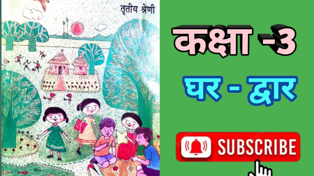 ⁣WB कक्षा -3 हमारा पर्यावरण पाठ -4
