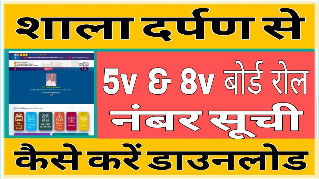 ⁣shala darpan 5th &amp;amp; 8th board roll number kaise dekhe _ 8th class roll number _ 5th board