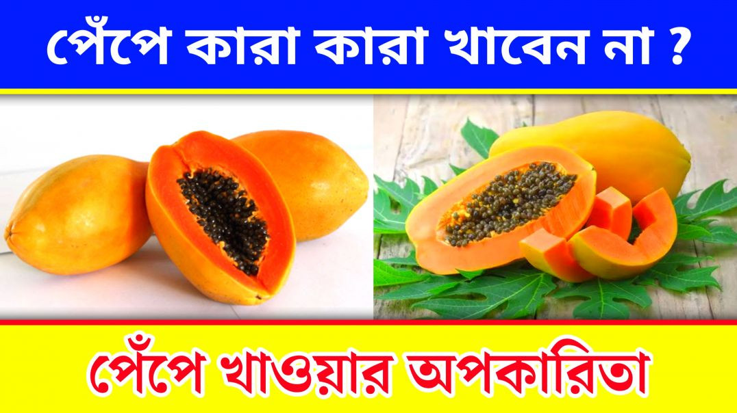 ⁣পেঁপে খাবেন না কারা ? | Benefits Of Papaya
