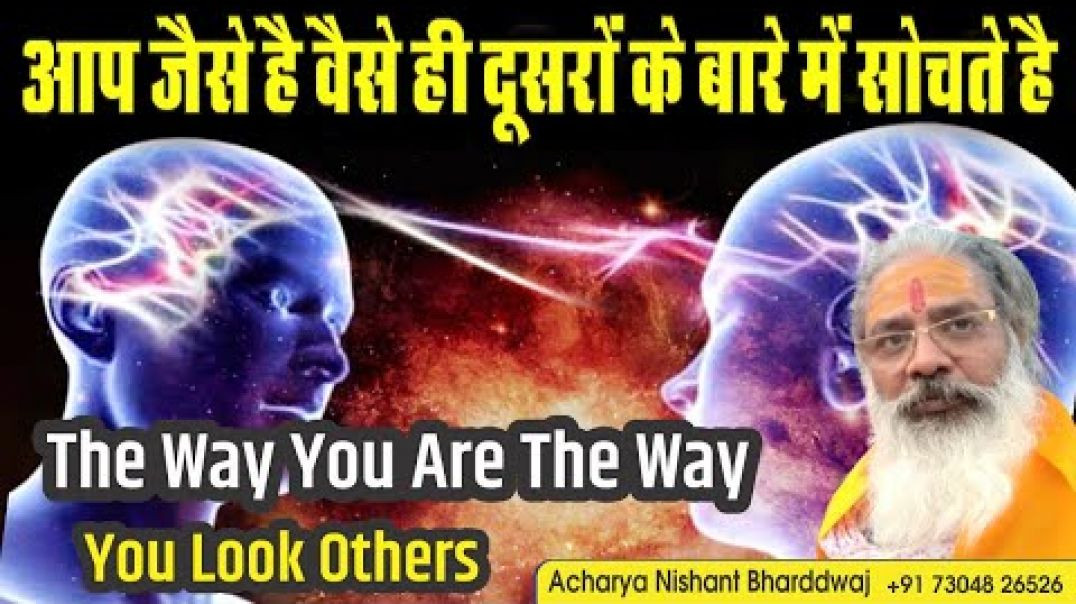 ⁣आप जैसे है वैसे ही दूसरो के बारे में सोचते है । कटु सत्य। The way you are the way you look others.