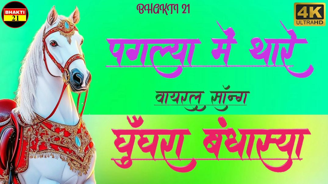 ⁣पगल्या में थार घुघरा बंधास्या || Tejaji Song 2026 ... वायरल सॉन्ग 2026 Tejaji New Song