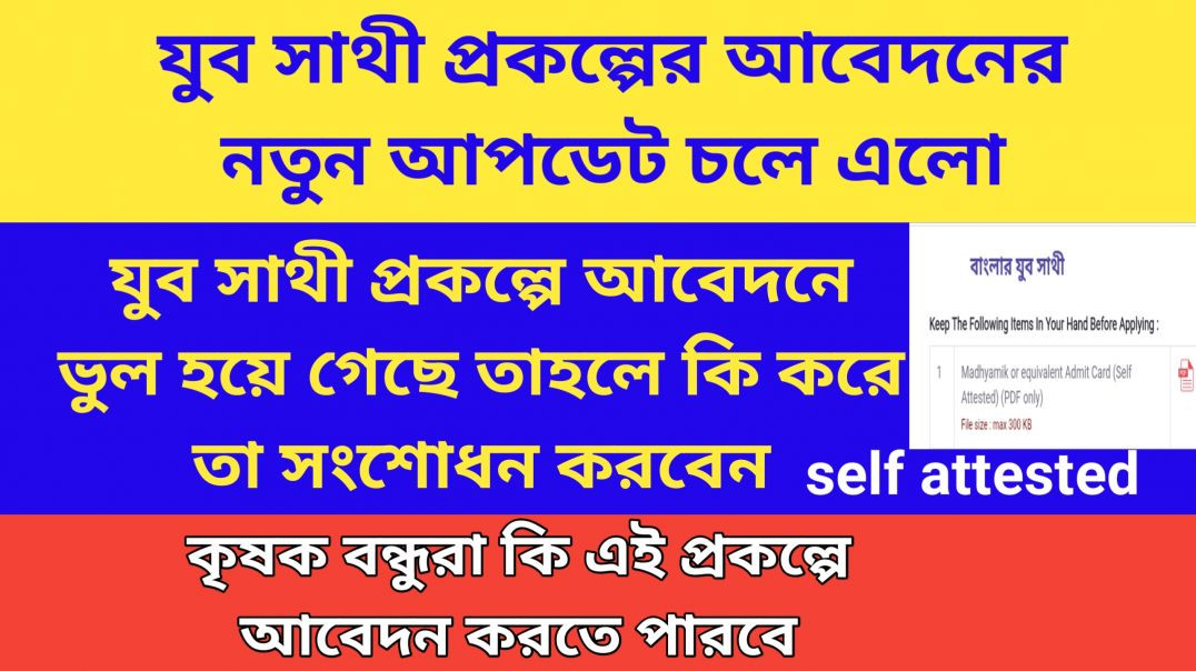 ⁣যুব সাথী নতুন আপডেট || যুব সাথী ভুল কারেকশন || কৃষক বন্ধুরা কি যুবতী প্রকল্পে আবেদন করতে পারবে