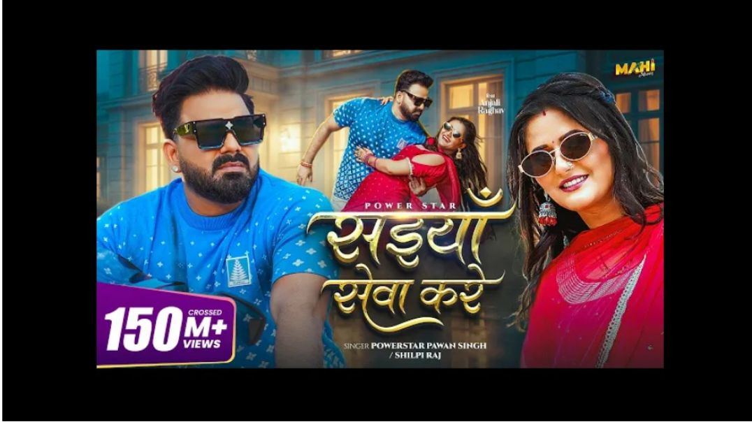 _video_Pawan_Singh_Saiyan_Seva_Kare_Shilpi_Raj_New_Bhojpuri_Song_2025_1080p