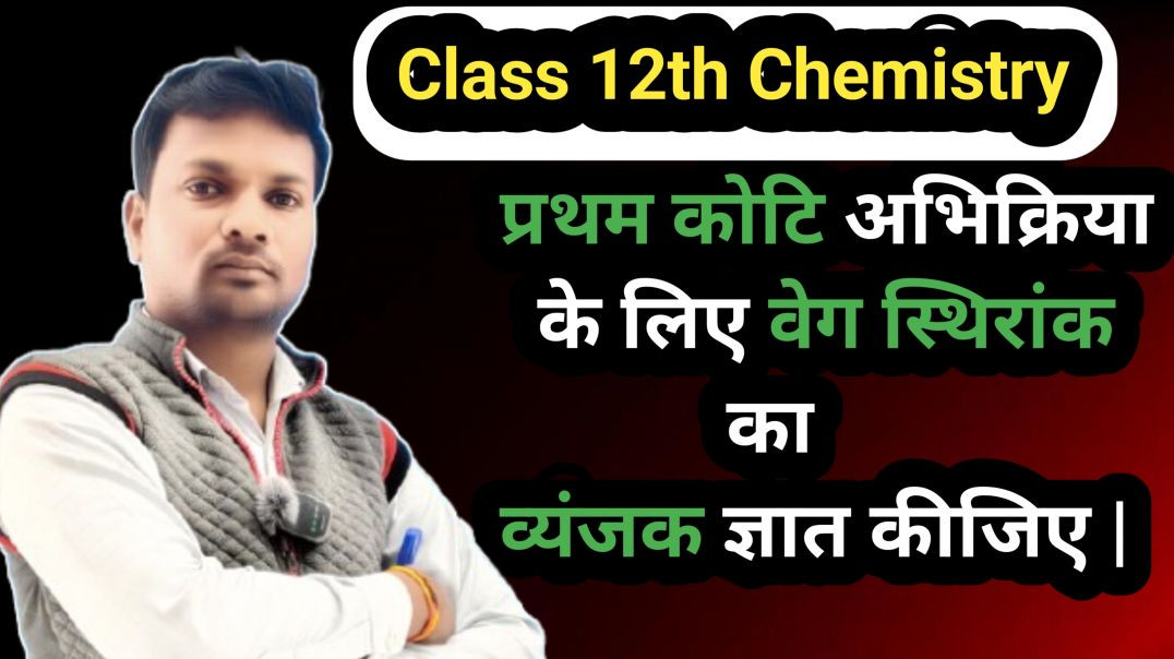 ⁣प्रथम कोटि अभिक्रिया के लिए वेग स्थिरांक का व्यंजक | Class 12th Chemistry Important Reaction