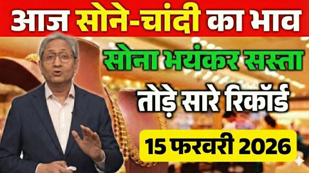 ⁣15 February 2026: सोने के भाव में भयंकर बदलाव! | Gold Rate Today | Sone Ka Bhav | Aaj Ka Sone Ka Bha