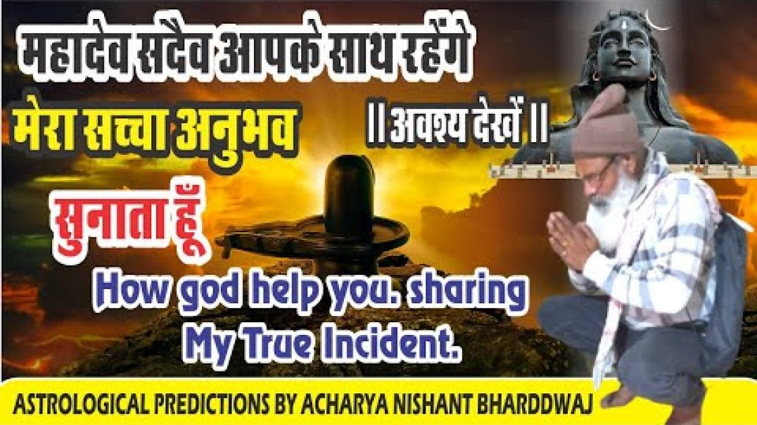 ⁣महादेव सैदव आपके साथ रहेगे ।मेरा सच्चा अनुभव सुनाता हूँ। ⁣How god help you. sharing my true incident