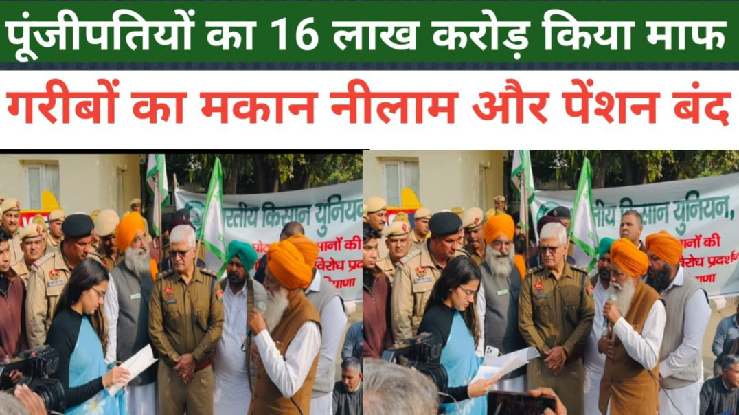 ⁣पूंजीपतियों का 16 लाख करोड़  किया माफ गरीबों का मकान नीलाम और पेंशन बंद #gurnamsinghchaduni