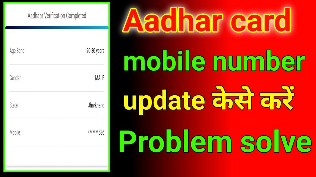 ⁣Aadhar card me mobile number update problem solve