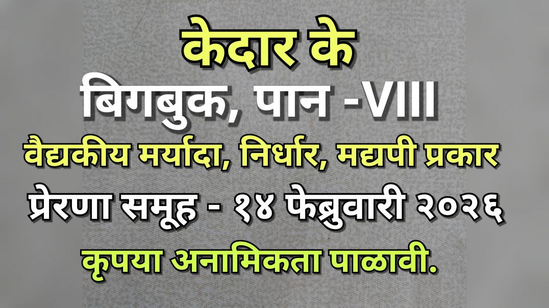 ⁣बिगबुक Big VIII मद्यपी निर्धार शेअरिंग केदार के प्रेरणा १४०२२०२६