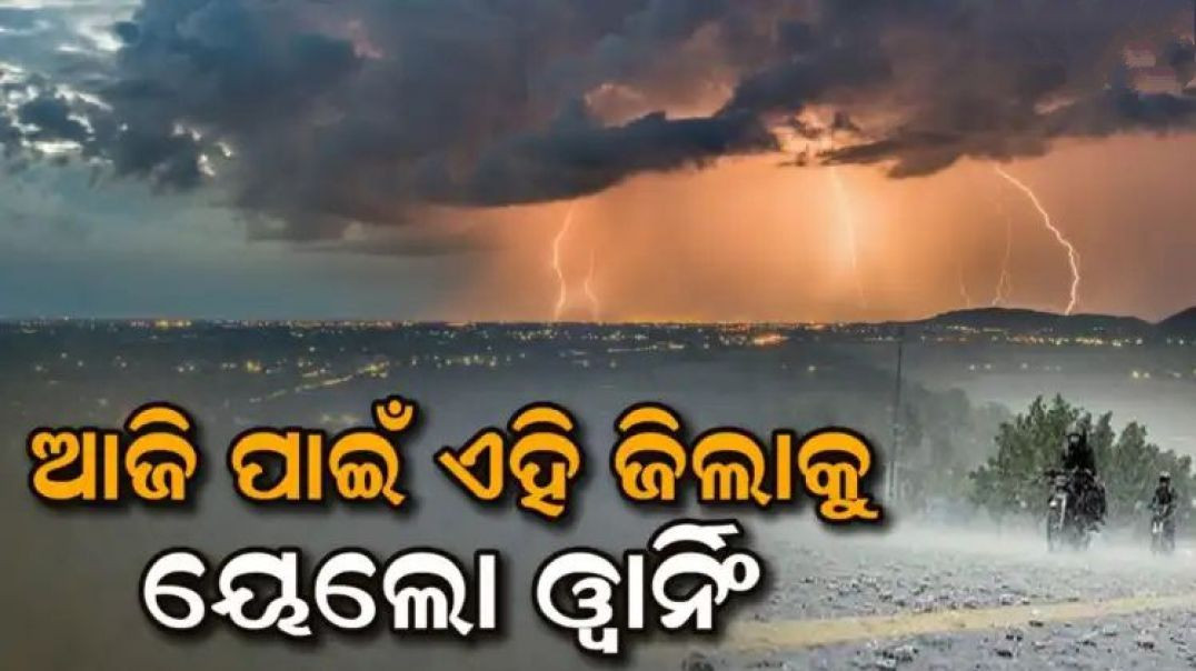 ⁣ପଶ୍ଚିମ ଓଡ଼ିଶାରେ ଝିପିଝିପି ବର୍ଷା ସାଙ୍ଗକୁ କୁଆପଥର ମାଡ଼।