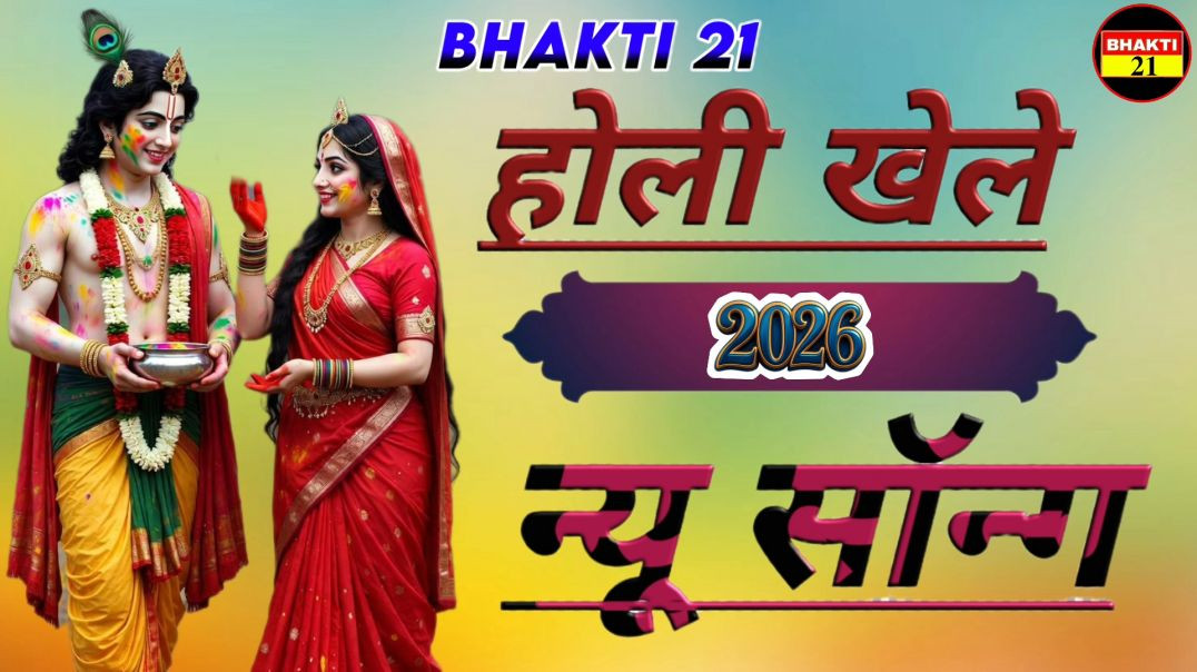 होली_खेले_जय_श्री_कृष्ण_न्यू_स्पेशल_सॉन्ग_2026_New_Special_Sons_2026 #bhakti