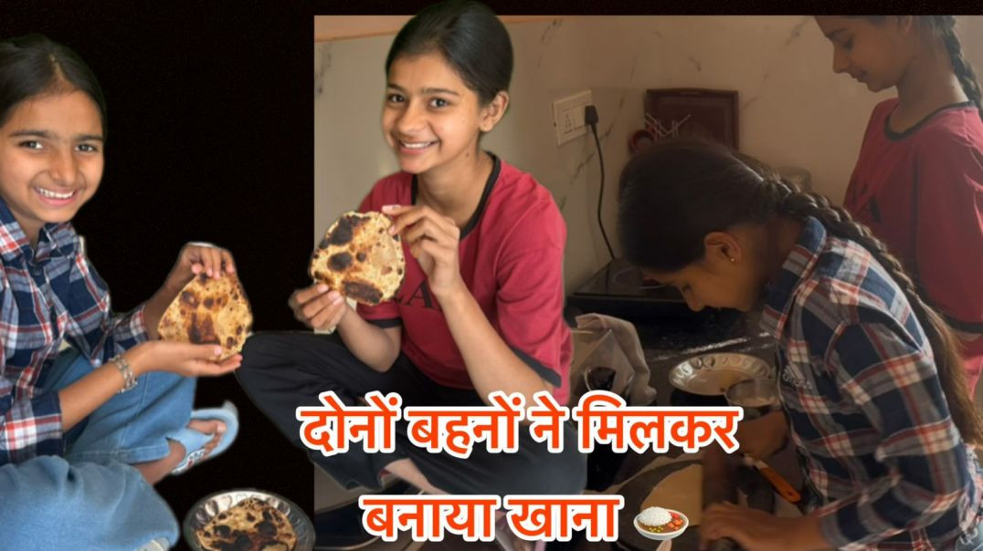 ⁣Dono bnao ne milkar bnaya khana