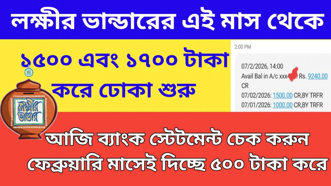 ⁣লক্ষী ভান্ডার এর ১৫০০ এবং ১৭০০ টাকা করে ঢোকা শুরু || Lakhsmi Bhandar new February Update