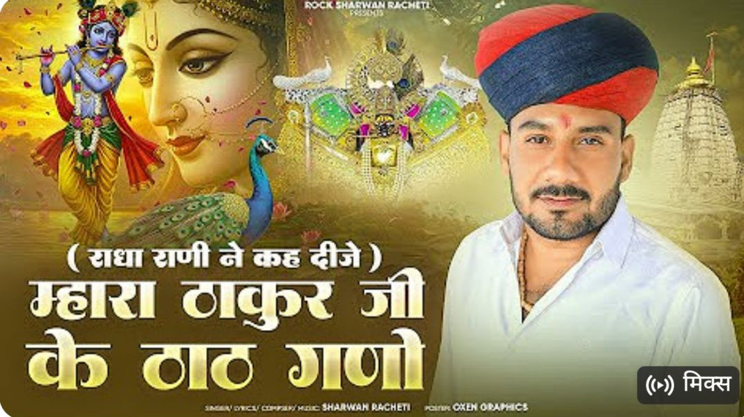 ⁣राधा_राणी_ने_कह_दीजे_मारा_ठाकुर_जी_के_ठाठ_गणो___श्रवण_राछेटी___new_letest_#trending_video_song__2026(360p)