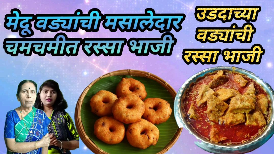 मेदू वड्यांची मसालेदार चमचमीत रस्सा भाजी