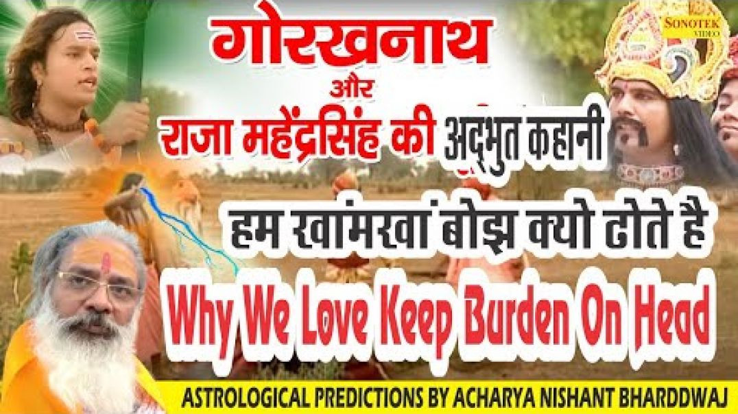⁣हम खांमखां बोझ क्यो ढोते है मछेन्द्रनाथ, गोरखनाथ की अद्भुत कहानी ?  Why we love to keep burden on he