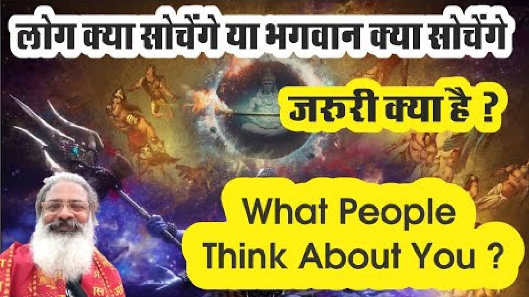 ⁣लोग क्या सोचेंगे या भगवान क्या सोचेंगे।जरूरी क्या है ? What people think about you ?