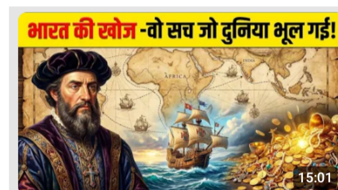 ⁣भारत की खोज की असली कहानी_जो स्कूल में नहीं पढ़ाई जाती! How lndia was discovered