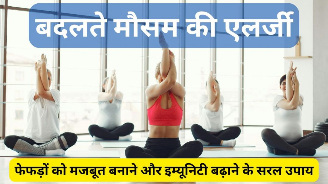 बदलते मौसम की एलर्जी_ ये 5 योगासन देंगे तुरंत राहत #allergies #yogaforbeginners