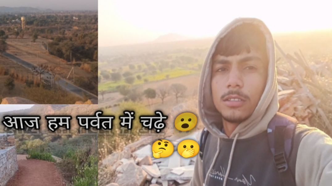 ⁣आज हम पर्वत में चढ़े ,Today we climbed a mountain ❣️🌄/ My 3rd vlog