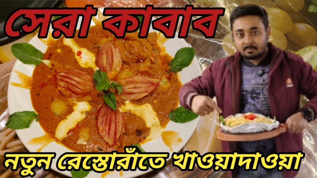 ⁣লবঙ্গ__  নতুন এক রেস্তোরাঁর ভালো কিছু খাবার😋😋😋(720P_HD)