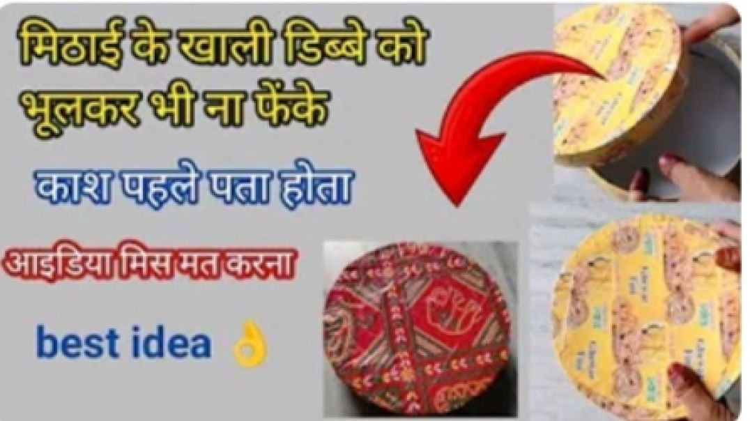 ⁣घेवर के खाली डिब्बे का सही यूज _Ab matfekna Ghewar ke dibbe ko_bestidea_diy _boxdesign _ghewar(360P)