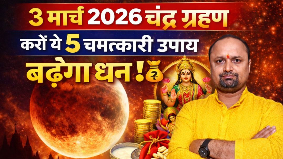 ⁣चंद्र ग्रहण पर धन प्राप्ति के उपाय