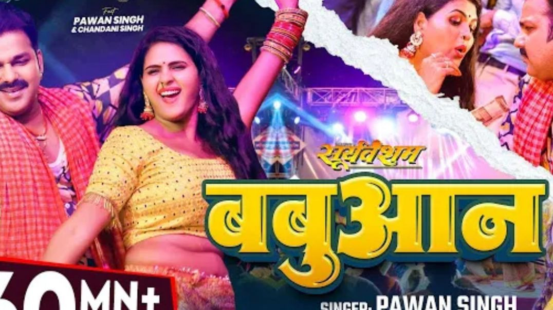 ⁣#video | #pawan Singh | बबुआन | #shilpi Raj | #chandani Singh | Bhojpuri Babuan Song Duration: 03:32