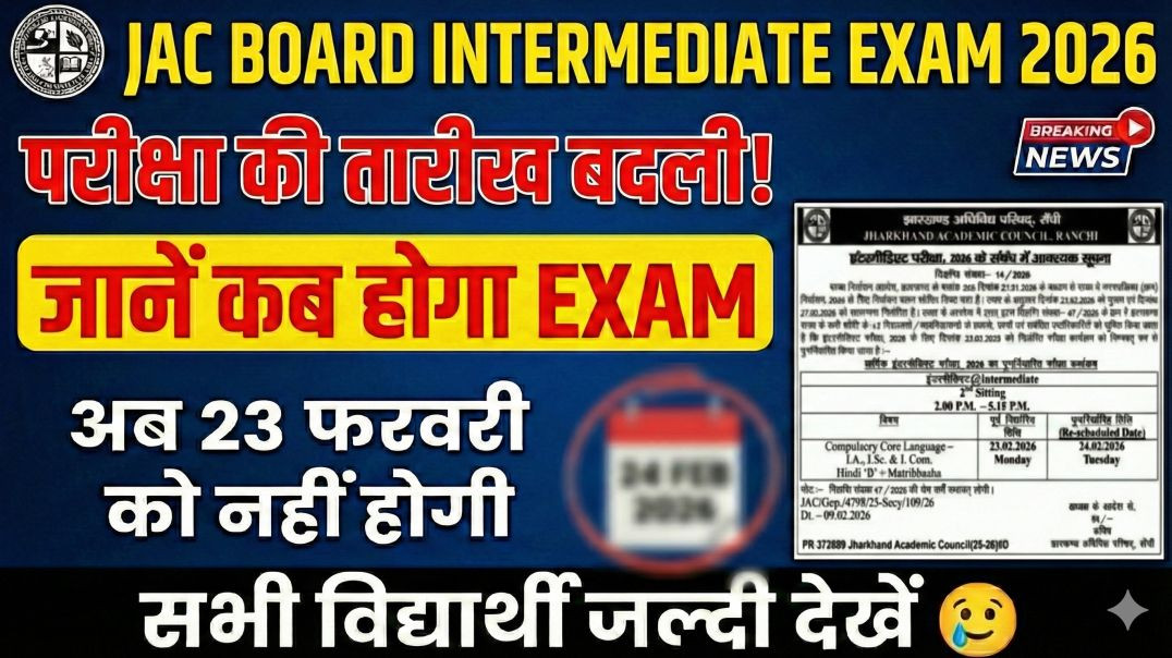 ⁣JAC Board Exam 😱 Cancel 2026 || कक्षा 12वीं की परीक्षा हुई स्थगित जाने नई परीक्षा तिथि || #exam
