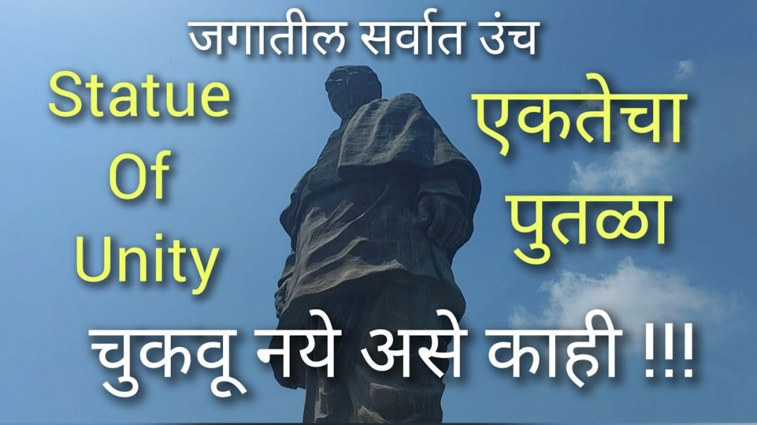 ⁣statue_of_unity मराठी | जगातील सर्वात उंच एकतेचा पुतळा गुजरात Gujrat GJ07
