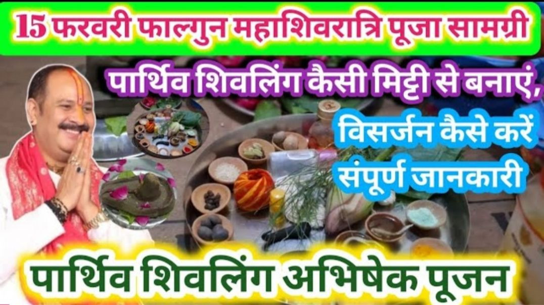 ⁣15_फरवरी_फाल्गुन_मास_महाशिवरात्रि_पूजन_सामग्री___online_abhishek_pradeep_mishra_#mahashivratri(360p)